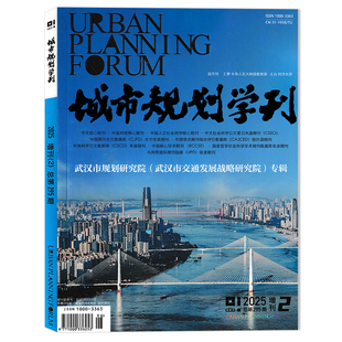 【可选】城市规划学刊杂志2025年第4期 “城市更新的创新实践与关键突破”学术笔谈 环境景观设计建筑技艺理论知识书籍期刊