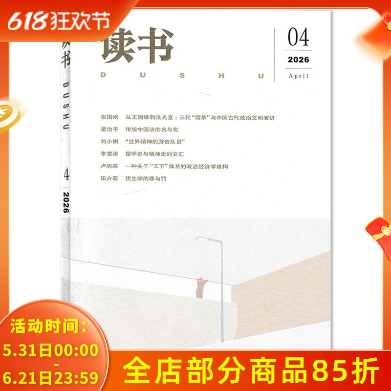 【套餐可选】读书杂志2026年4月一种关于“天下”体系的政治经济学建构  三联生活周刊出品文学知识阅读欣赏书籍期刊