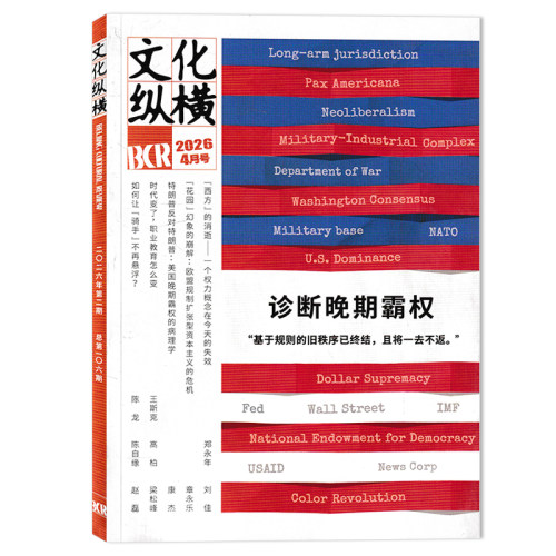 组合打包文化纵横杂志2026年