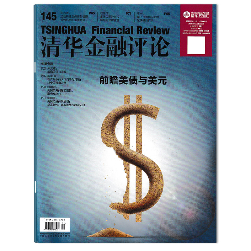 【单期可选】清华金融评论杂志2026年第1期稳步发展数字人民币，建设自主可控的人民币跨境支付体系 金融知识评论阅读欣赏书籍期刊