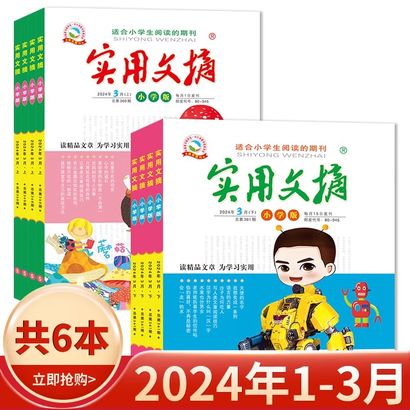 赠4本杂志【套装可选】《实用文摘 小学版》杂志 2024年1- 12月全年订阅 小学生作文素材儿童文学青少年课外阅读2021/2023年全年