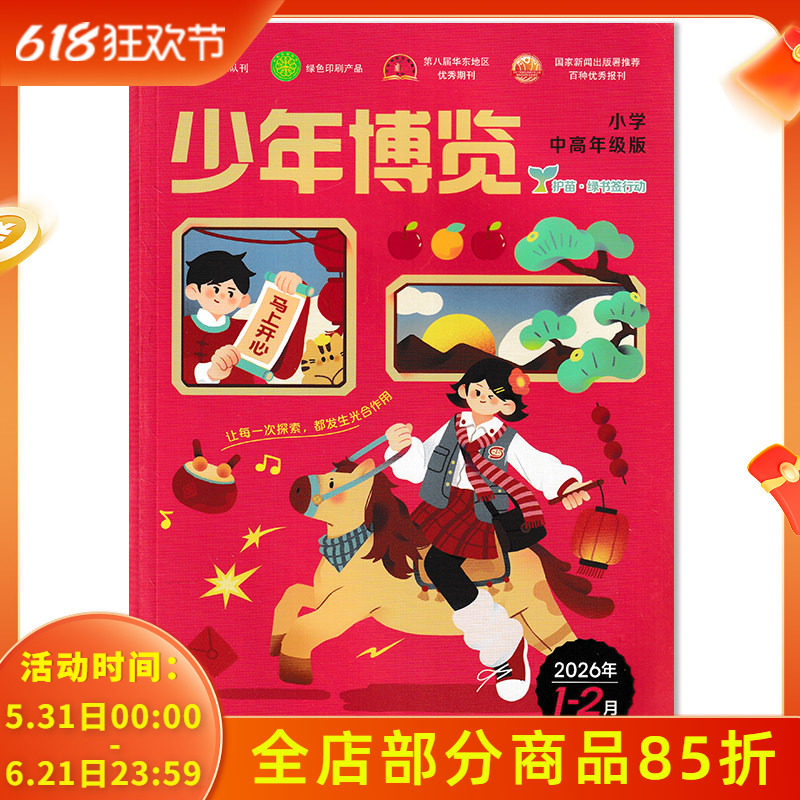 【单期可选】少年博览杂志小学中高年级版2026年1-2月西游数记：第十二回：钵盂下的相劝  小学中高年级知识阅读欣赏期刊杂志