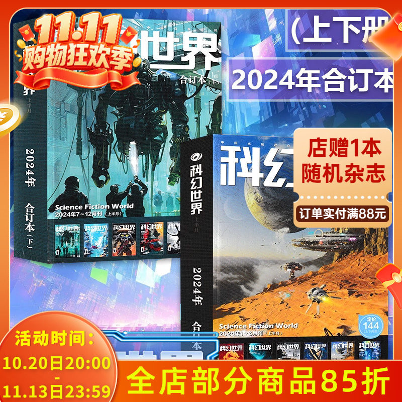 2024-2018年全年珍藏【可选】科幻世界杂志+科幻世界译文版杂志 2023年全年合订本 科学幻想原创小说合订本增刊青少年科普L过刊