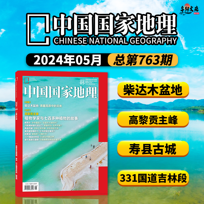 中国国家地理杂志 2024年5月 封面：柴达木盆地：青藏高原中的另类  主打：高黎贡主峰： 植物学家与七百多种植物的故事