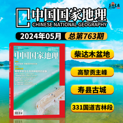 中国国家地理杂志2024年5月