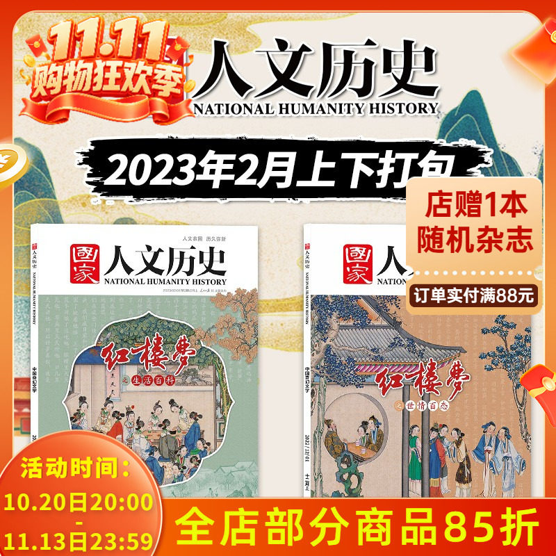 【红楼梦专题】国家人文历史杂志 2023年2月上下 第3-4期  世情百态 生活百科 文史参考历史真相趣味时政新闻阅读