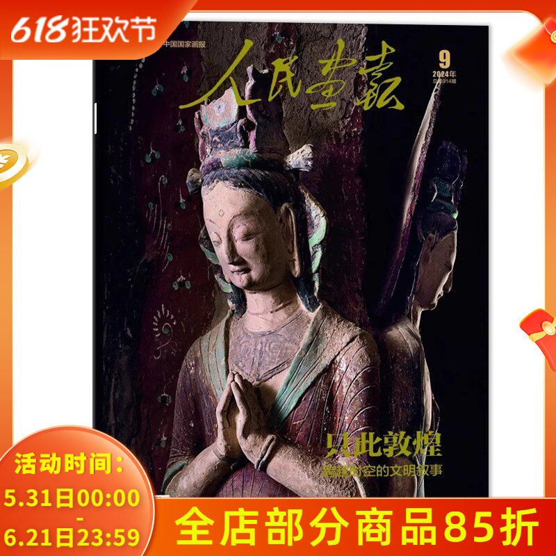 【赠2幅拉页海报】人民画报杂志 2024年9月 只此敦煌 跨越时空的文明叙事