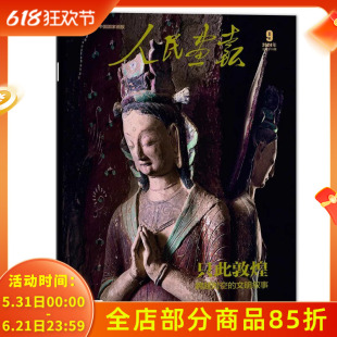 【赠2幅拉页海报】人民画报杂志 2024年9月 只此敦煌 跨越时空的文明叙事