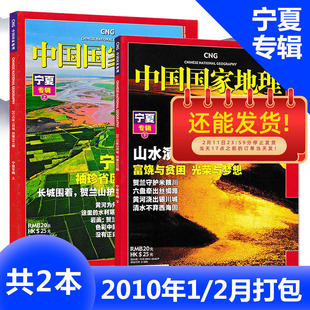 【宁夏专辑 共2本】中国国家地理杂志 2010年1/2月打包 山水演绎的富饶与贫困 光荣与梦想 宁夏袖珍省区乾坤大
