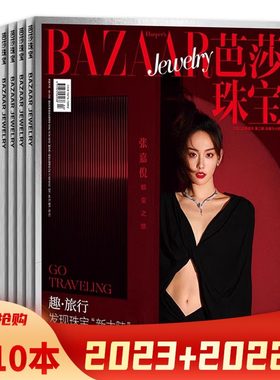 芭莎珠宝杂志组合打包