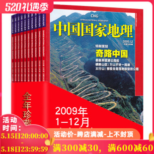 中国国家地理杂志 12月打包福建专辑正版 2009年1 现货自然地理旅游旅行景观文化历史人文科普知识书籍期 全年12本