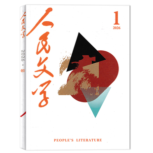 【单本可选】人民文学杂志 2026年1月任选2023/2022/2021/2020年1-12月全年珍藏  十月长/中/短篇小说选刊收获当代中华文学选刊类