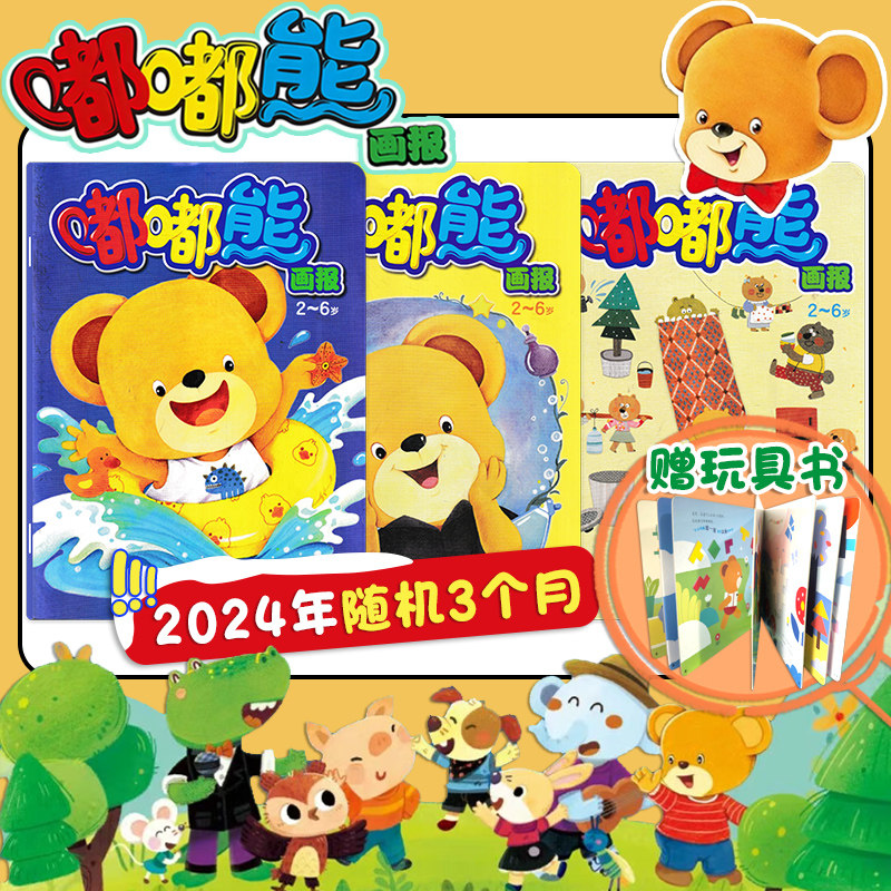 【3个月打包】嘟嘟熊画报杂志 随机期数打包带玩具书  光盘贴纸齐全 亲子故事智力早教开发阅读幼儿类期刊故事书籍