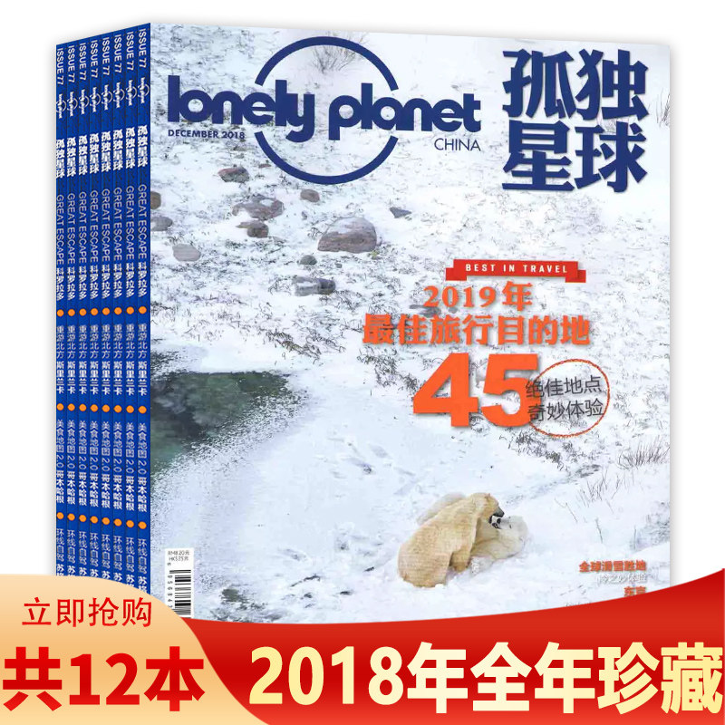 孤独星球杂志2018年1-12月