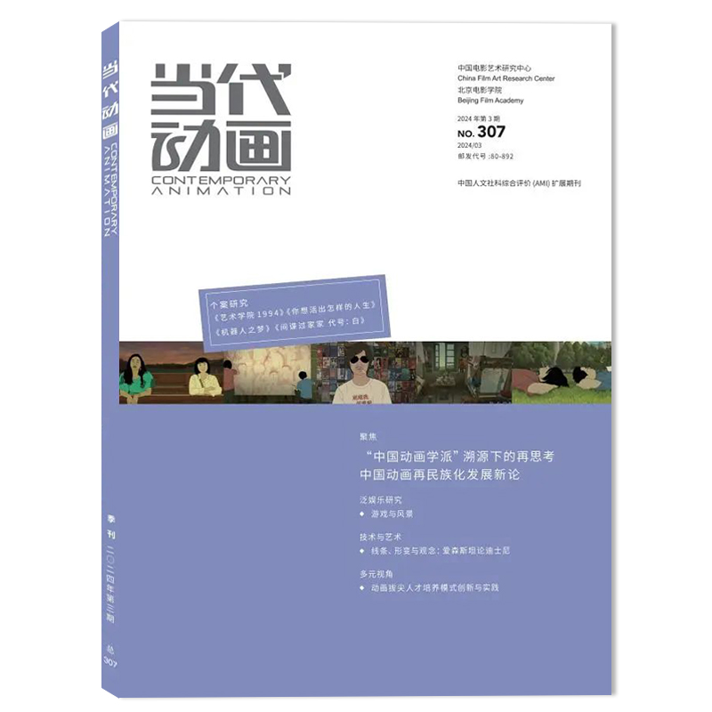 当代动画杂志学派研究