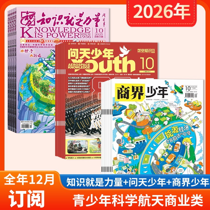 【店赠1帆布包+1徽章+8本杂志】知识就是力量杂志+商界少年杂志+问天少年杂志2026年1-12月全年订阅