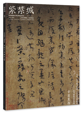 紫禁城杂志2005年增刊 经典的力量晋唐宋元书画国宝展 艺术鉴赏书法文物收藏宫廷历史传统文化生活品位美学哲学书法故宫博物院期刊