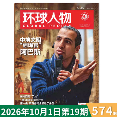 环球人物杂志2026年19期