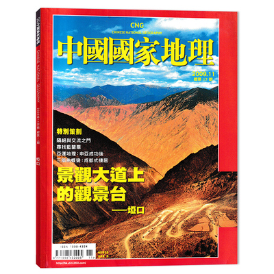 中国国家地理2009年垭口