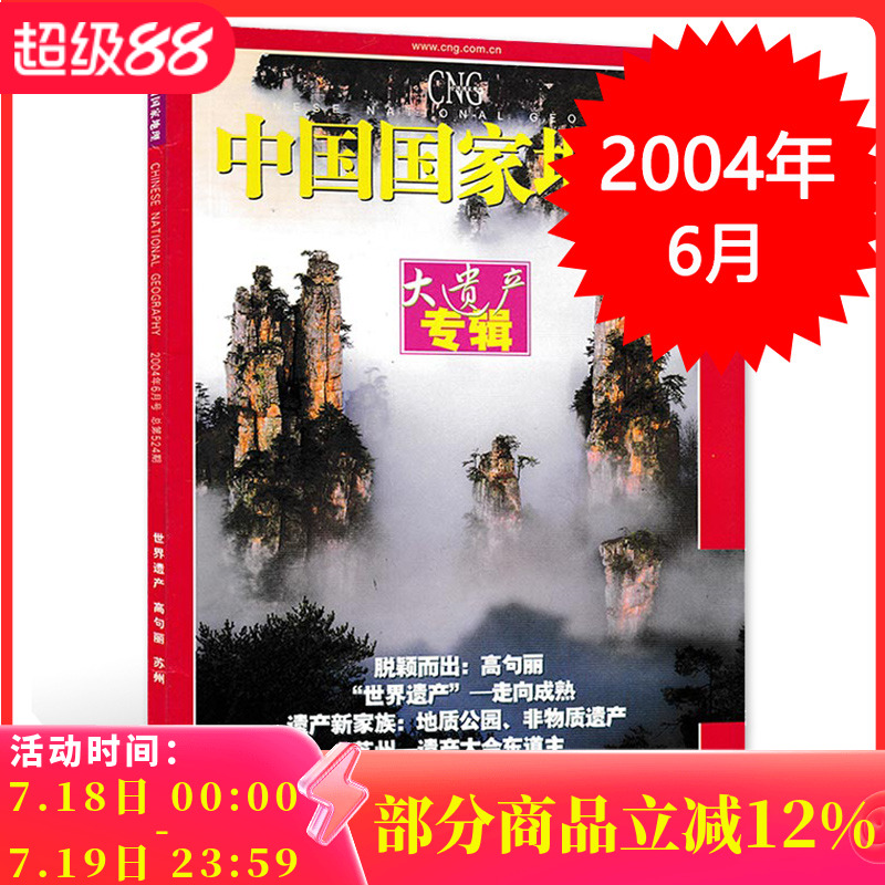 中国国家地理杂志 2004年6月号总第524期 大遗产专辑 正版现货自然地理旅游旅行景观文化历史人文科普知识书籍期刊