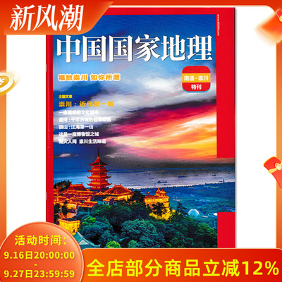 中国国家地理杂志南通-崇州