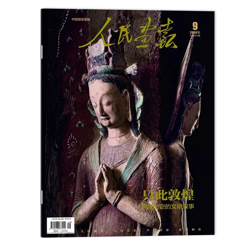 【赠2幅拉页海报】人民画报杂志 2024年9月 只此敦煌 跨越时空的文明叙事
