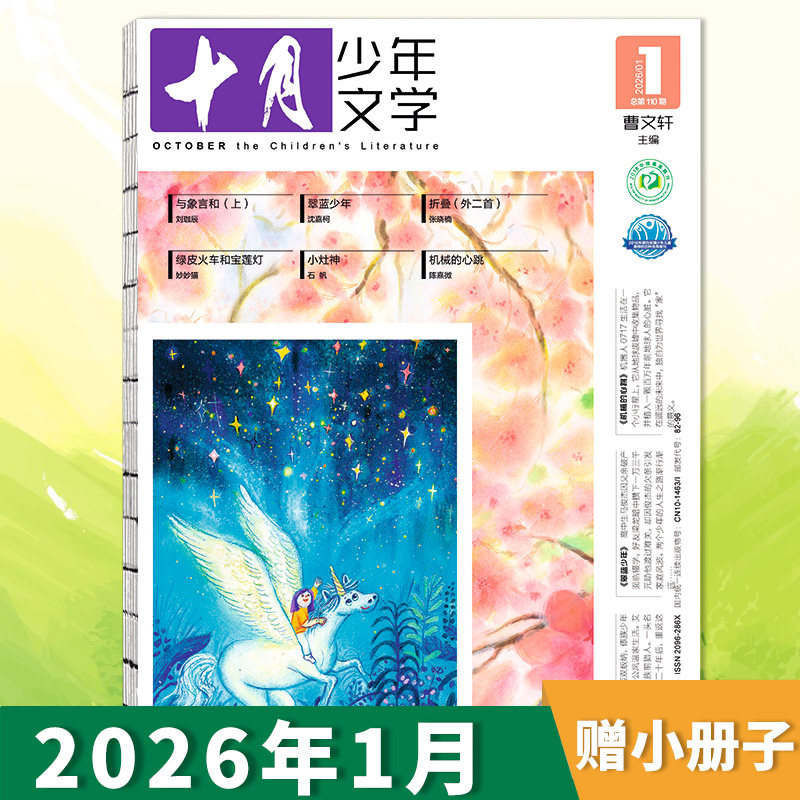 【单期可选】十月少年文学杂志2026年1月  插画绘画故事儿童文学实用文摘8-15岁少儿读物书小十月作文2022/2024年全年订阅帆布包,书籍/杂志/报纸,期刊杂志,淘宝优惠券,粉丝福利购,淘宝优惠卷