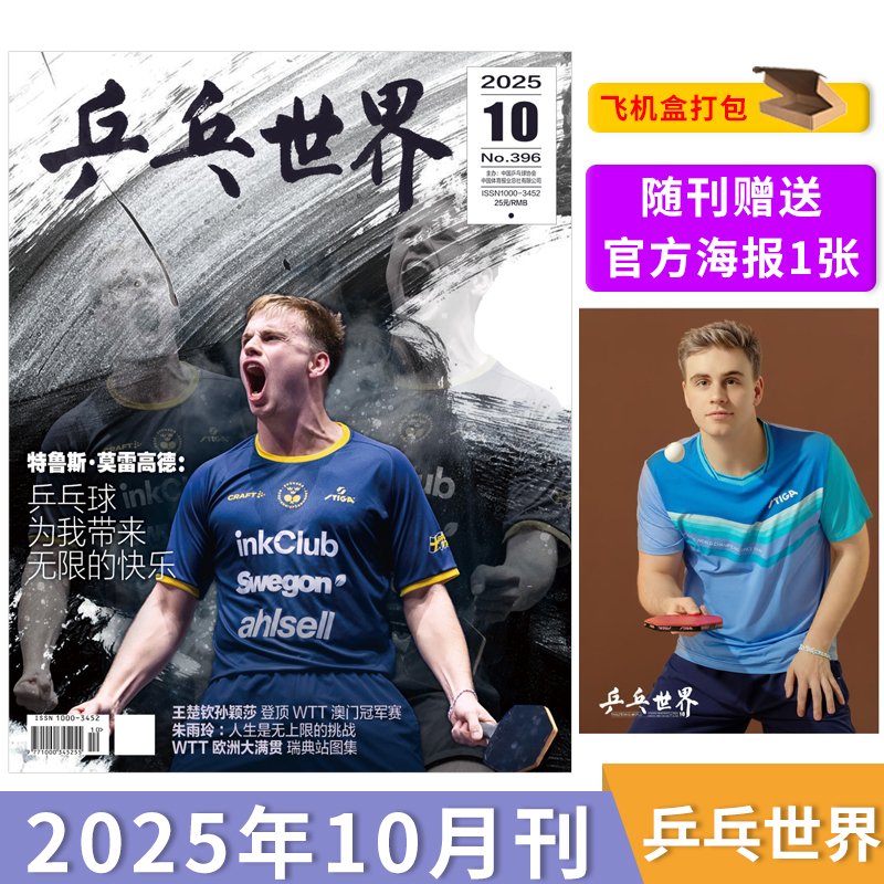 乒乓世界25年8月孙颖莎