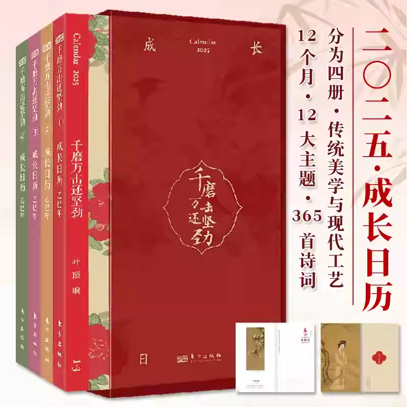 【有塑封】千磨万击还坚劲2025成长日历分为4小册12个主题365首诗词坚定的力量乐观希望读诗赏画文学知识传统名言激励成长治愈心灵
