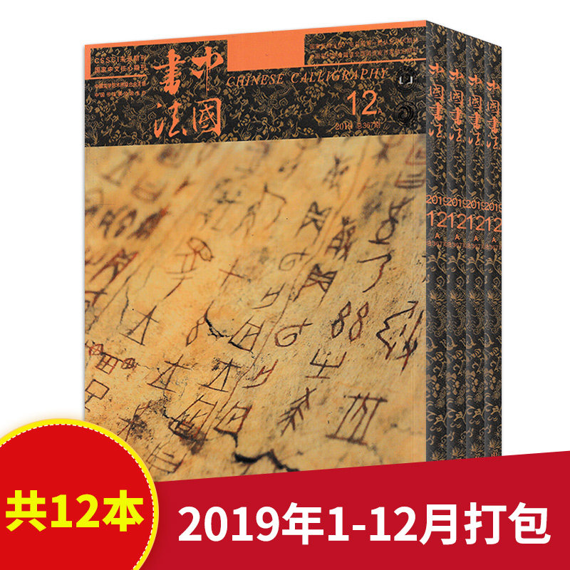 中国书法杂志2019年