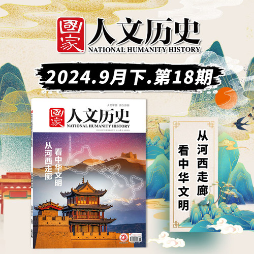 国家人文历史杂志2024年第18期