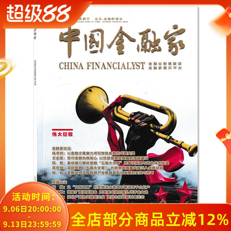 【单期可选】中国金融家杂志2026年7月高端访谈：深化产融协和赋能主业 坚持合规创新引领生态  商业金融财经新闻资讯期刊