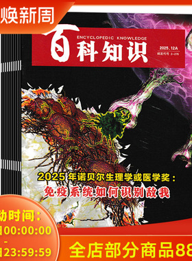 【套餐可选  共23本】百科知识杂志2025年1-11月AB/12月A组合打包 滨海湿地：地球隐藏的“蓝色碳库”。 拓展阅读时事新闻书籍期刊