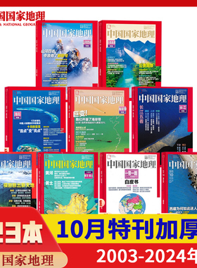 【十月特刊合集23本】中国国家地理杂志2025年10月选美中国/2024年10月/云贵高原/219国道/2020/长江专辑/黄河专辑/喀斯特专辑