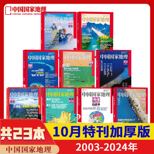 十月特刊合集23本】中国国家地理