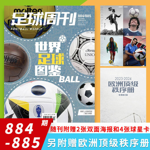 足球周刊杂志总第884-885期合刊