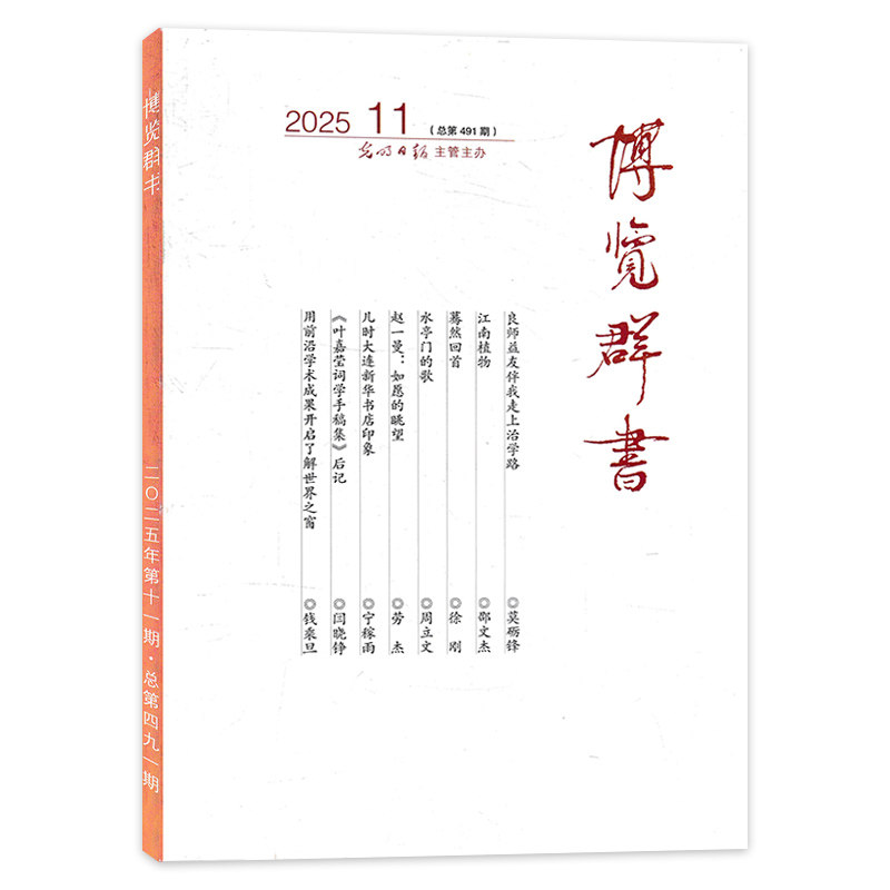 【套餐可选】博览群书杂志2025年11月良师益友伴我走上治学路任选2024年1-12期打包 合订本 光明日报主办,书籍/杂志/报纸,期刊杂志,淘宝优惠券,粉丝福利购,淘宝优惠卷
