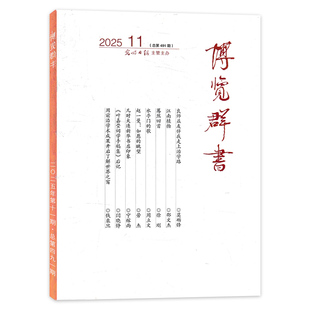【套餐可选】博览群书杂志2025年11月良师益友伴我走上治学路任选2024年1-12期打包 合订本 光明日报主办