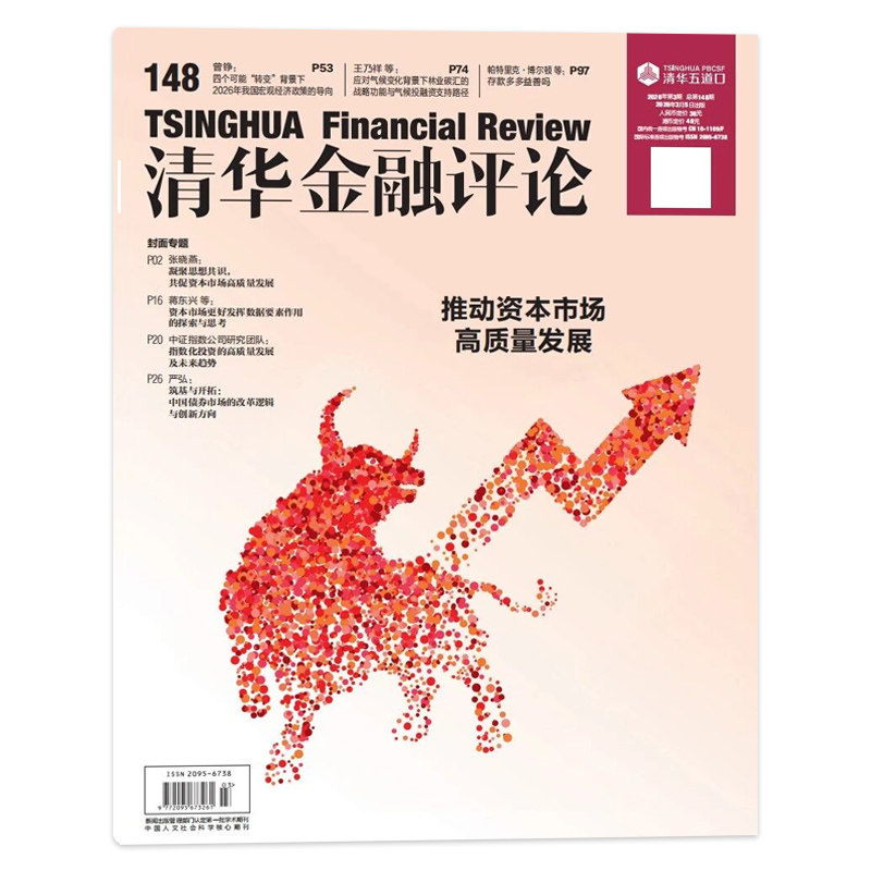 【单期可选】清华金融评论杂志2026年第1期稳步发展数字人民币,建设自主可控的人民币跨境支付体系 金融知识评论阅读欣赏书籍期刊