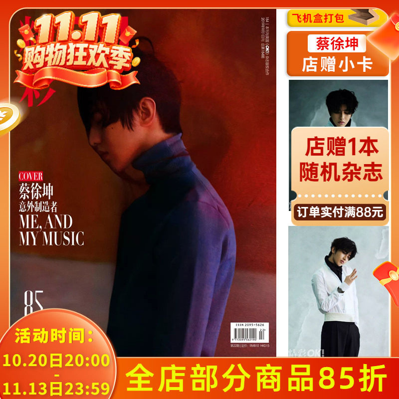 飞机盒【整本蔡徐坤/店赠小卡】OK!精彩 时尚杂志 2019年9月1日第22期 总第184期 封面蔡徐坤 意外制造者