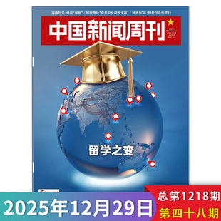留学之变 中国新闻周刊杂志2025年第48期 时政时事科技事实信息娱乐体育生活阅读书籍期刊 单期可选