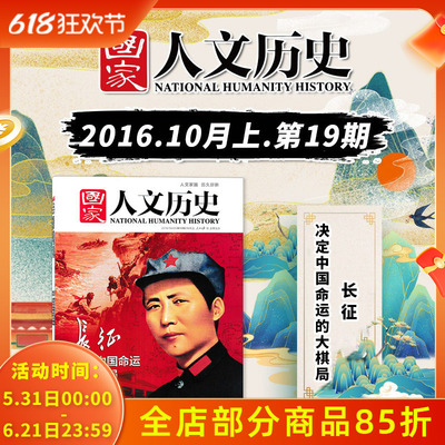 国家人文历史2016年第19期长征