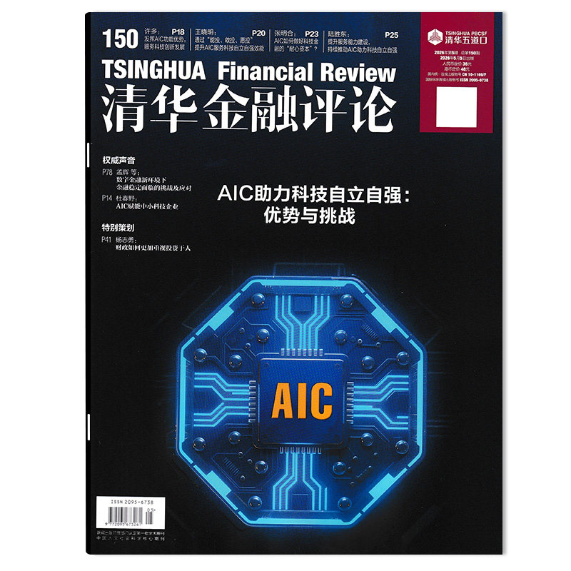 【单期可选】清华金融评论杂志2026年第1期稳步发展数字人民币,建设自主可控的人民币跨境支付体系 金融知识评论阅读欣赏书籍期刊