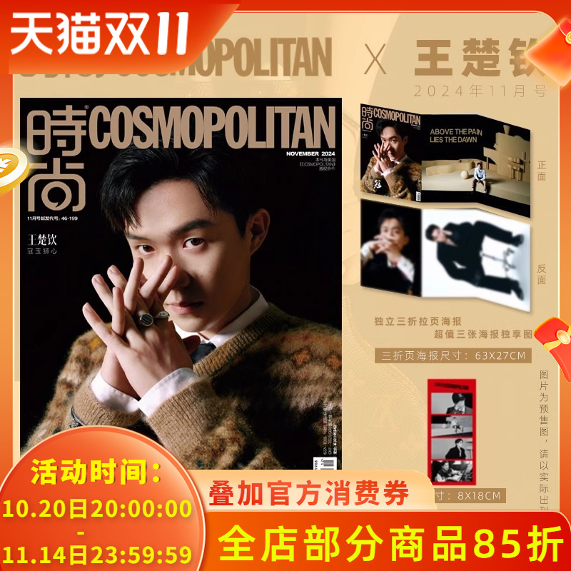 时尚伊人2024年11月刊王楚钦