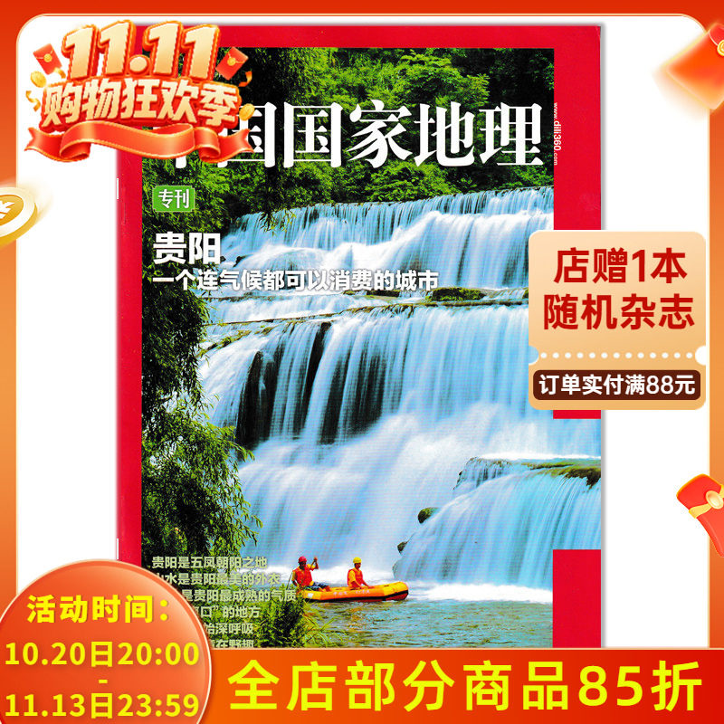 【只发别册】中国国家地理杂志 贵阳专刊 一个连气候都可以消费的城市正版现货自然地理旅游旅行景观文化历史人文科普知识书籍期刊