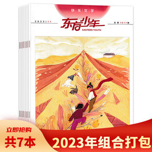 11月组合打包 快乐文学 少儿课外兴趣阅读作文素材期刊 东方少年杂志 2023年3 共7本