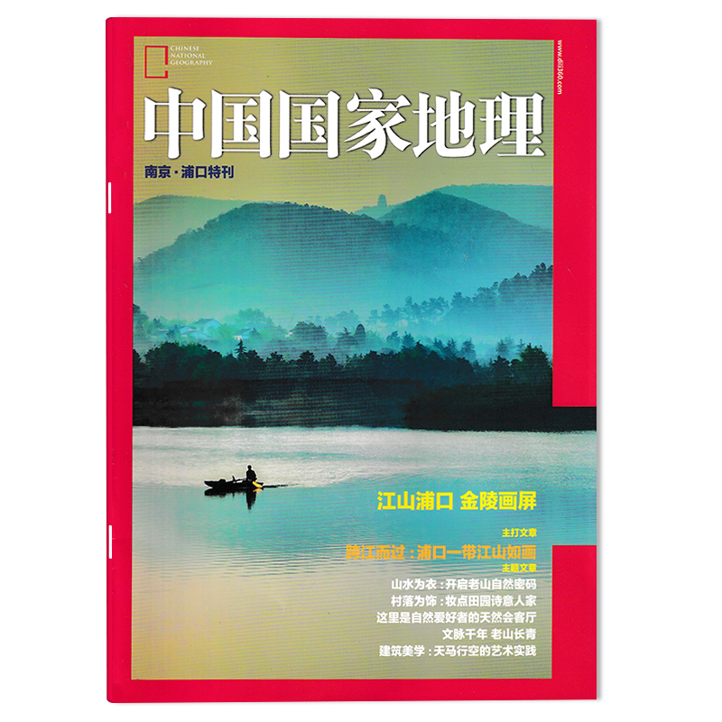 中国国家地理杂志 南京·浦口特刊  江山浦口 金陵画屏  主打文章：跨江而过：浦口一带江山如画   山水为衣 村落为饰 建筑美学
