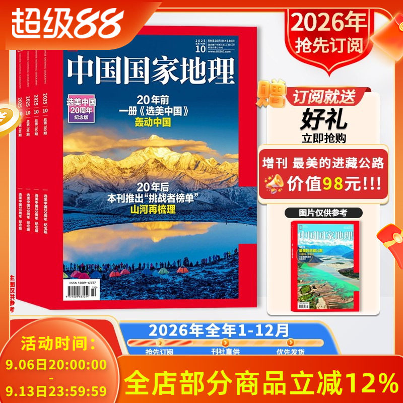 抢先订阅送好礼【新!2026年全年订阅】中国国家地理杂志2026年1-12月 自然人文科学旅游旅行景观文化历史知识书