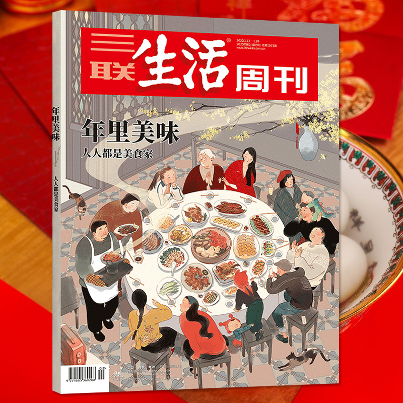 三联生活周刊杂志2020年