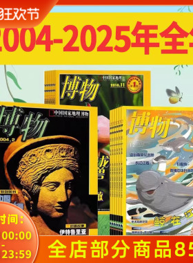 【创刊号2004-2025年全年可选】博物杂志2025年1-12月/2023/2022/2021/2020/2019/2018中国国家地理出品动植物科普自然书籍期刊